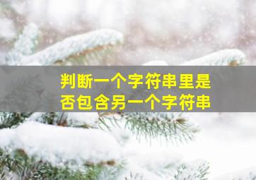 判断一个字符串里是否包含另一个字符串