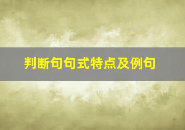 判断句句式特点及例句