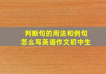 判断句的用法和例句怎么写英语作文初中生