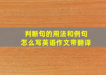 判断句的用法和例句怎么写英语作文带翻译