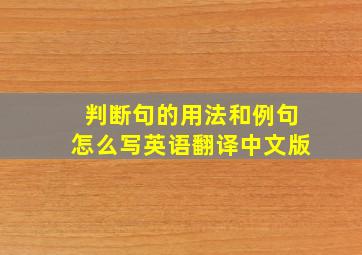 判断句的用法和例句怎么写英语翻译中文版