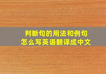 判断句的用法和例句怎么写英语翻译成中文