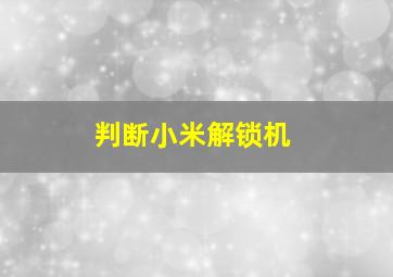 判断小米解锁机