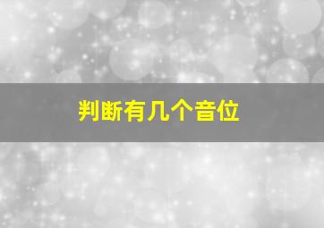 判断有几个音位