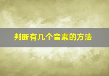 判断有几个音素的方法