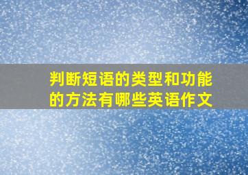 判断短语的类型和功能的方法有哪些英语作文