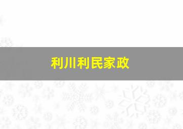 利川利民家政