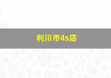 利川市4s店