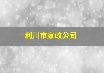 利川市家政公司