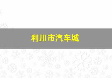 利川市汽车城