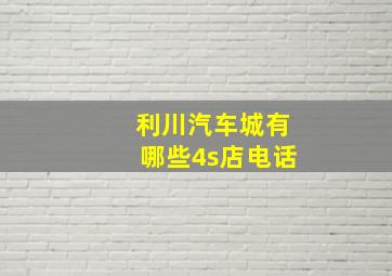 利川汽车城有哪些4s店电话