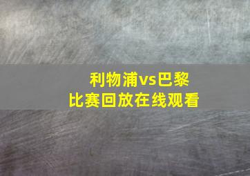 利物浦vs巴黎比赛回放在线观看