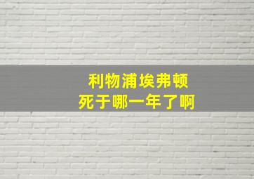 利物浦埃弗顿死于哪一年了啊