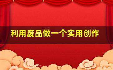 利用废品做一个实用创作