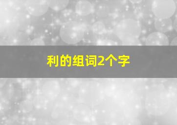 利的组词2个字