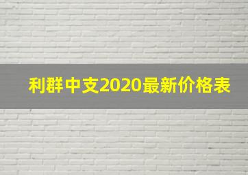 利群中支2020最新价格表