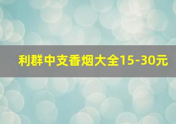 利群中支香烟大全15-30元