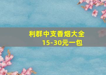 利群中支香烟大全15-30元一包