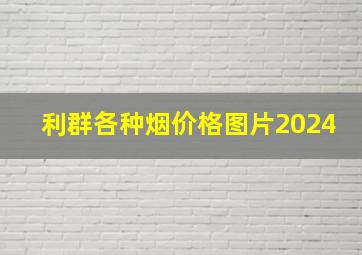 利群各种烟价格图片2024