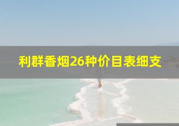 利群香烟26种价目表细支