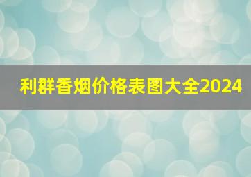 利群香烟价格表图大全2024