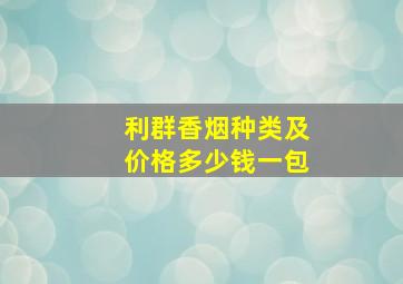 利群香烟种类及价格多少钱一包