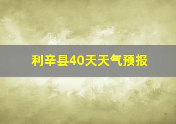 利辛县40天天气预报