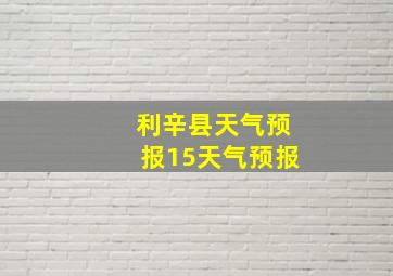 利辛县天气预报15天气预报