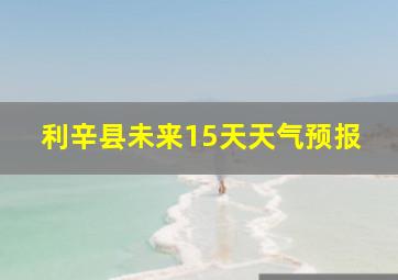 利辛县未来15天天气预报