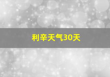 利辛天气30天