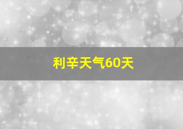 利辛天气60天