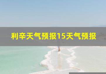 利辛天气预报15天气预报