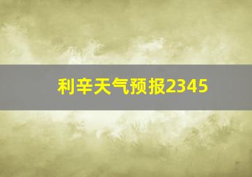 利辛天气预报2345