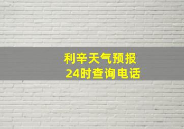 利辛天气预报24时查询电话