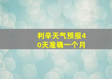 利辛天气预报40天准确一个月