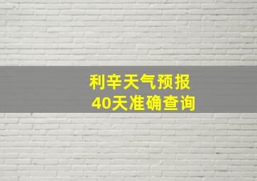 利辛天气预报40天准确查询