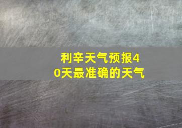 利辛天气预报40天最准确的天气