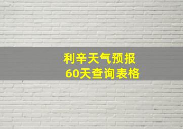 利辛天气预报60天查询表格