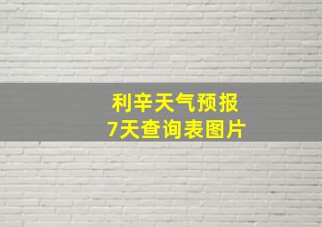 利辛天气预报7天查询表图片