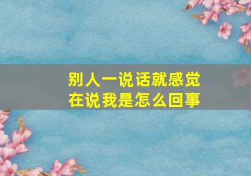 别人一说话就感觉在说我是怎么回事