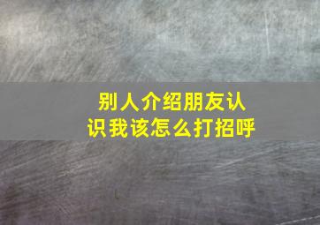 别人介绍朋友认识我该怎么打招呼