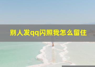 别人发qq闪照我怎么留住