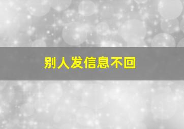 别人发信息不回