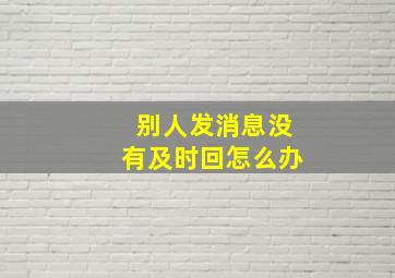 别人发消息没有及时回怎么办