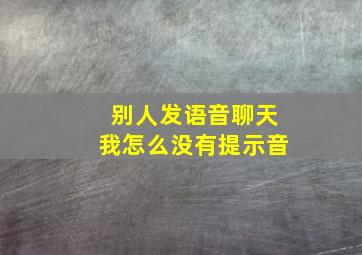 别人发语音聊天我怎么没有提示音