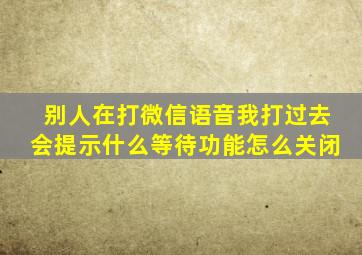 别人在打微信语音我打过去会提示什么等待功能怎么关闭