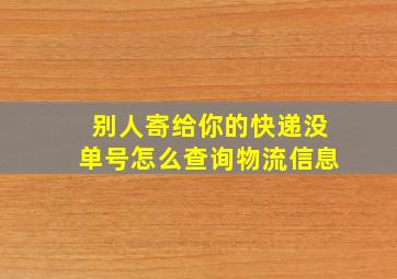 别人寄给你的快递没单号怎么查询物流信息