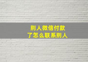 别人微信付款了怎么联系别人