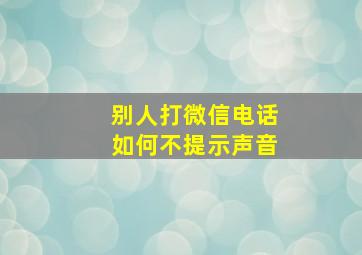 别人打微信电话如何不提示声音