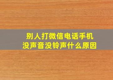 别人打微信电话手机没声音没铃声什么原因